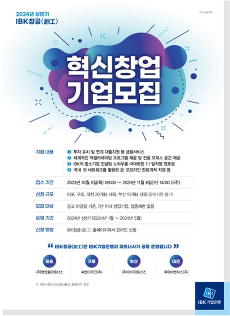 기업은행 2024년 상반기 ‘ibk창공創工 혁신창업기업 모집