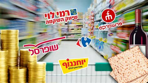 רמי לוי ואושר באמת הכי זולות בישראל כך עובדת השיטה אייס