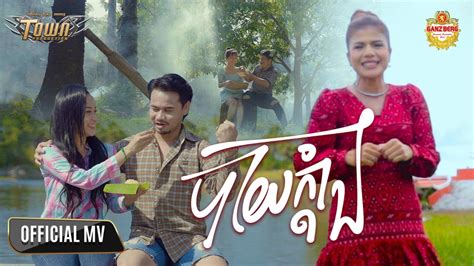 បាយក្តាំង ចេន សាយចៃ Janesaijai Official Music Video Youtube