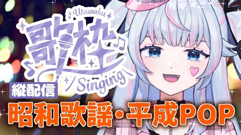 歌枠 縦型配信】昭和歌謡・平成pop懐メロ歌枠【ねこめろんるる】singing Stream 20231209 Shorts