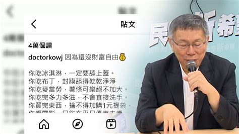 柯文哲列「沒財富自由」10件事 掀輿論熱議｜東森新聞：新聞在哪 東森就在哪裡