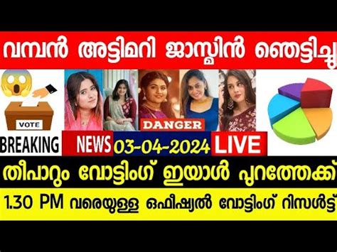 LIVE BIGG BOSS MALAYALAM S6 OFFICIAL LIVE VOTING RESULTS TODAY 1 30