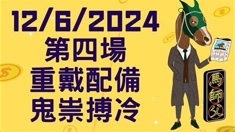 【賽馬貼士】【馬師父】跑馬地草地 6月12日 I R4 重戴配備 鬼祟搏冷！ Youtube