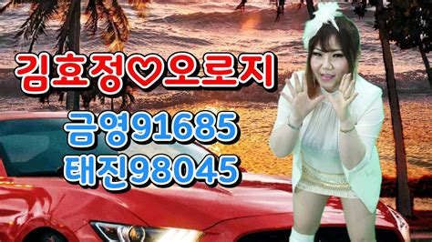 섹시직캠 가수김효정 오로지 금영91685 태진98045 최신트로트 섹시가수 제92회 김효정의 러브콜센터