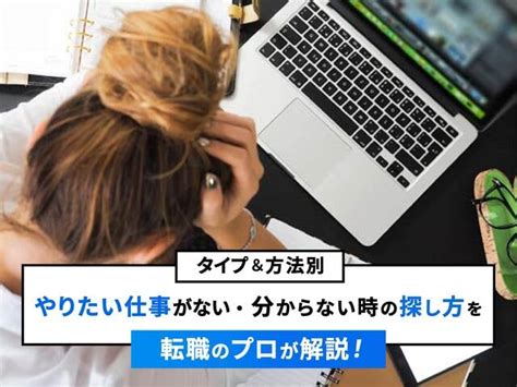 やりたい仕事がない・分からない時の探し方を転職のプロが解説！【タイプ＆方法別】｜転職実用事典「キャリペディア」