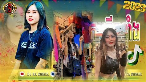 💥បទល្បីក្នុង Tik Tok 100 បទថៃ โอ๊ะ โอ๊ะ โอ๊ะល្បីខ្លាំងremix 2023