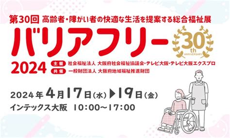 バリアフリー2024（第30回 高齢者・障がい者の快適な生活を提案する総合福祉展） 出展 アビリティーズ・ケアネット（株）