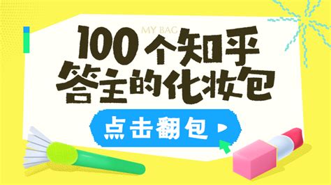 🛍️100 个知乎答主的化妆包｜在翻了数万名知友的化妆包后 知乎