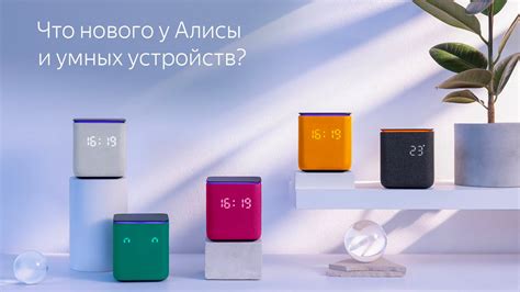 «Яндекс» представил большое обновление для Алисы и умных колонок