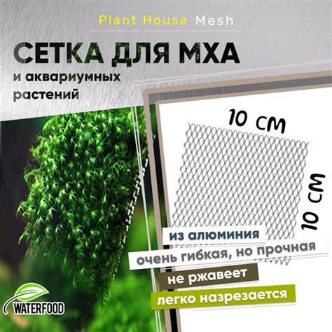 Сетка для мха и аквариумных растений Plant House Mesh от Water Food ...