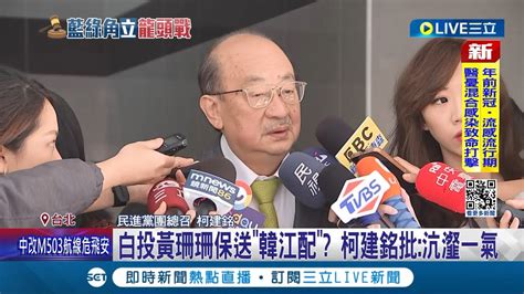 民眾黨投黃珊珊保送韓江配 柯建銘痛批沆瀣一氣 民進黨灌票給黃珊珊 柯建銘駁 沒喪失游昌配原則│記者 許芷瑄 江文賢│【live大現場