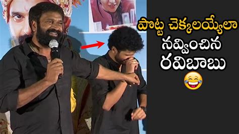 Actor Ravi Babu Hilarious Comedy On Director Hasith Goli Raja Raja