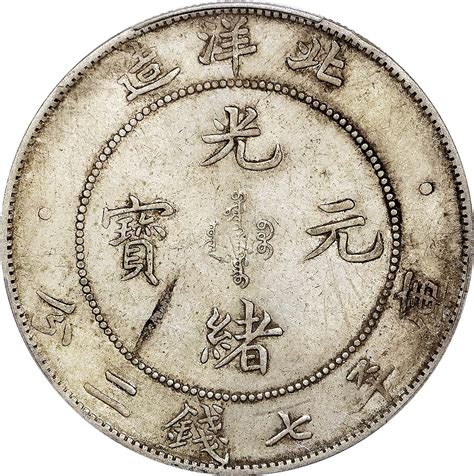 北洋造光绪34年七钱二分普通 PCGS AU 53 北京阿城哥2023年8月 钱币专场 首席收藏网 ShouXi