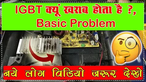 Igbt Kyun Kharab Hota Basic Problem Induction Repairing Video For