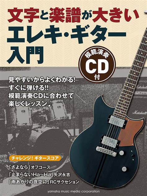 楽天ブックス 文字と楽譜が大きい エレキギター入門 模範演奏 CD付 9784636932829 本