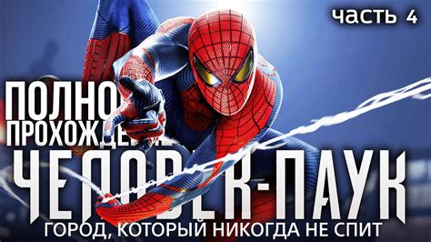 ПОЛНОЕ ПРОХОЖДЕНИЕ ЧЕЛОВЕКА ПАУКА ч.5 Володя Человек Паук на PS4 ...