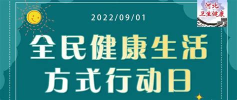 全民健康生活方式行动日 我行动，我健康，我快乐河北来源行动