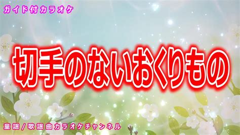 【カラオケ】切手のないおくりもの 日本のポップス 作詞・作曲：財津和夫 Youtube