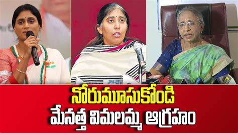 Vimalamma Fires On Ys Sharmila Sunitha Cm Ys Jagan Socialtvtelugu