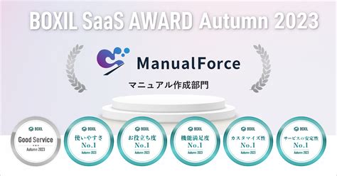 Manualforce「boxil Saas Award Autumn 2023」マニュアル作成部門で「good Service」ほか5つの