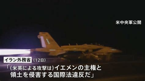 イラン フーシ派への米英空爆を非難「地域をより不安定化させるだけ」 Tbs News Dig