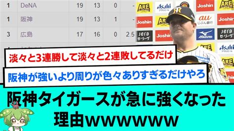 阪神タイガースが急に強くなった理由w【阪神タイガース プロ野球 なんj反応まとめ・ 2chスレ・5chスレまとめ