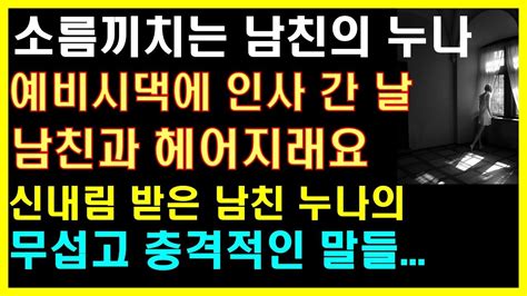 실화사연 예비시댁에 인사간날 남친과 헤어지라는데 신내림 받은 남친누나의 무섭고 소름끼치는 충격적인 말들 사연읽어주는