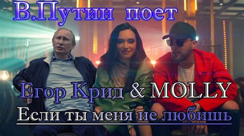 ВПутин поет Если ты меня не любишь Егор Крид And Molly Youtube