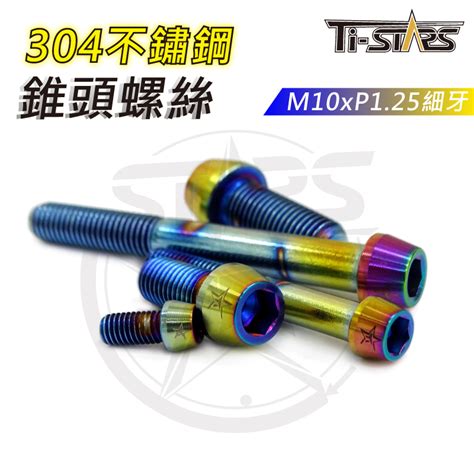 Ti STARSM10xP1 25細牙錐頭螺絲 內六角 彩鈦 304不鏽鋼螺絲 不銹鋼 白鐵螺絲 錐頭STH 含發票 蝦皮購物