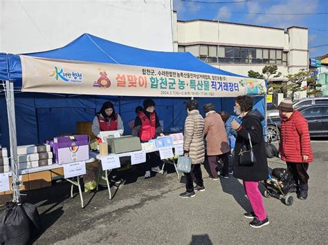 합천군 갑진년 설맞이 직거래장터 운영 연합뉴스