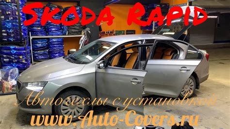 Чехлы на Шкода Рапид 2020. Авточехлы из Экокожи . Установка чехлов на ...