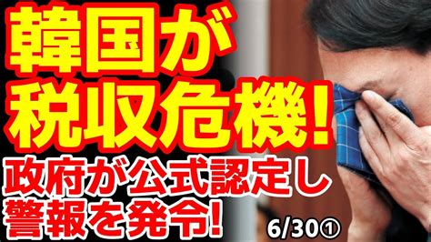 税収不足で財政危機を韓国政府が公式認定！韓国民は｢ガーナに借金免除してる場合か！｣ 24628報道【ニュース･スレまとめ･海外の反応･韓国