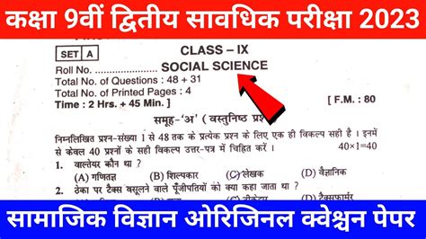 Class 9th Second Terminal Exam 2023 Social Science Question Paper 9th