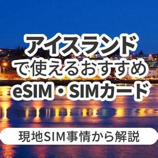 アイスランドで使えるおすすめeSIMやSIMカードとは現地SIM事情から解説 Telecom Times 海外旅行Wi Fi