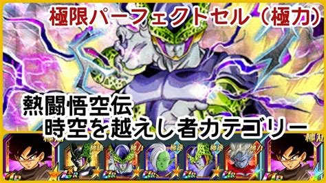 『ドラゴンボールz ドッカンバトルドカバト 167』 熱闘悟空伝 時空を越えし者カテゴリー編成 極限パーフェクトセル Youtube