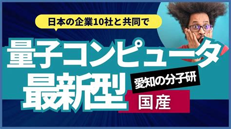 Youtube 愛知の分子研が日本の企業10社と最新型量子コンピュータ商用化へ Blueqat