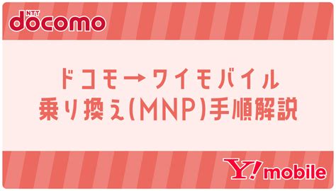 ドコモからワイモバイルに乗り換えるmnp手順を解説！メリットや注意点も