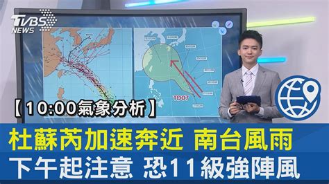 【10 00氣象分析】杜蘇芮加速奔近 南台風雨 下午起注意 恐11級強陣風｜tvbs新聞 Internationalnewsplus Youtube