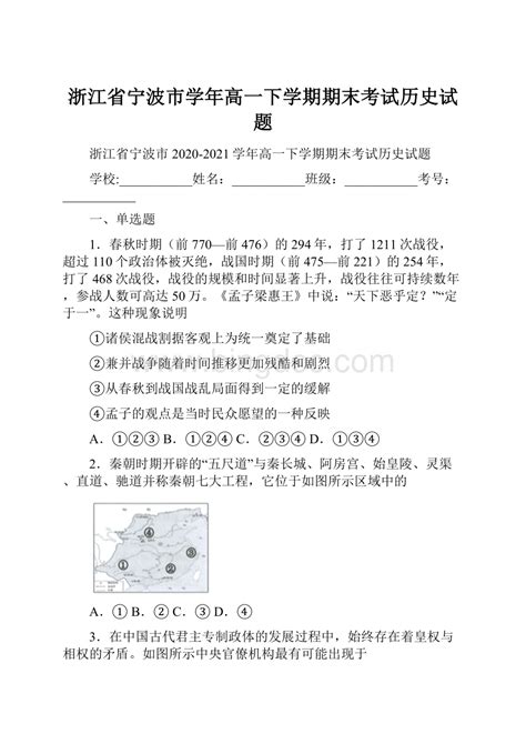 浙江省宁波市学年高一下学期期末考试历史试题docx 冰点文库