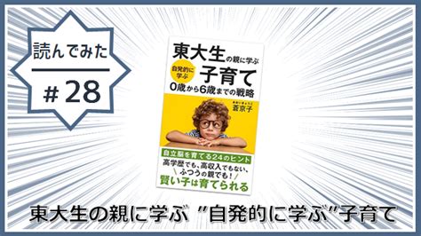 【読んでみた】東大生の親に学ぶ ”自発的に学ぶ”子育て 0歳から6歳までの戦略「自立脳を育てる24のヒント！」 蒼京子著 育休パパ