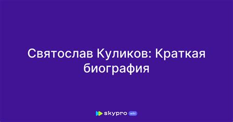 Святослав Куликов: Краткая биография