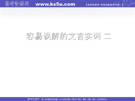 云南省2011届高三一轮复习语文：文言实词一word文档在线阅读与下载无忧文档