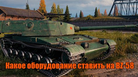 Какое оборудование ставить на BZ-58 - UniverseGames