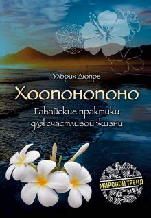 Книга: "Хоопонопоно. Гавайские практики для счастливой жизни" - Ульрих ...