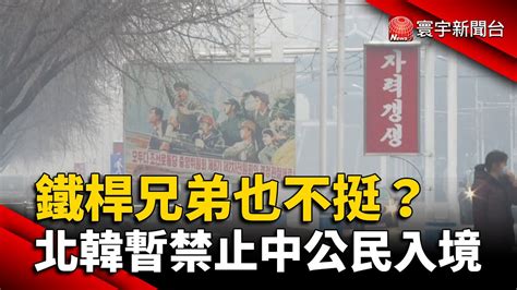 鐵桿兄弟也不挺？北韓暫禁止中國公民入境｜寰宇新聞 Globalnewstw Youtube