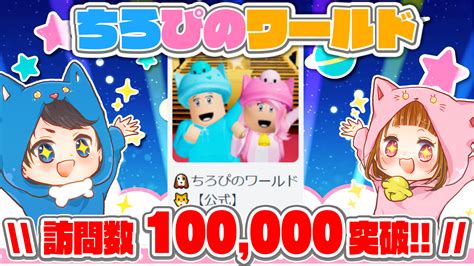 ちろぴのワールドの訪問数10万回突破🎈 おしらせ 「ちろぴの」公式サイト