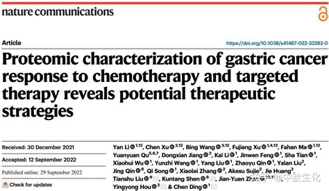 自然子刊中国科学家揭示胃癌响应化疗及靶向治疗的特征 知乎