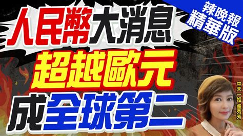 【盧秀芳辣晚報】重磅 去美元化 人民幣大消息 超越歐元 成全球第二｜人民幣大消息 超越歐元 成全球第二 精華版 中天新聞ctinews Youtube