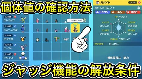 【ポケモンsv】個体値の見方＆ジャッジ機能の解放条件！ Youtube