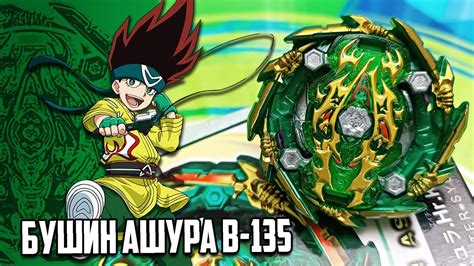 БУШИН АШУРА | ОБЗОР БЕЙБЛЕЙД БЕРСТ 4 СЕЗОН | BEYBLADE BURST - YouTube
